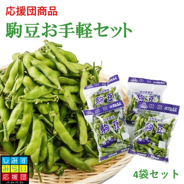 【しみずみらい応援団】駒豆お手軽セット