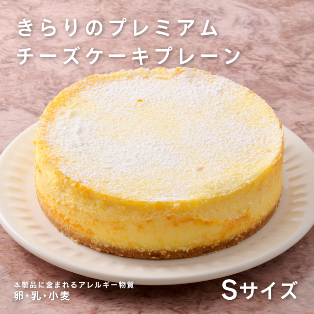 きらりプレミアムチーズケーキプレーンSサイズ
