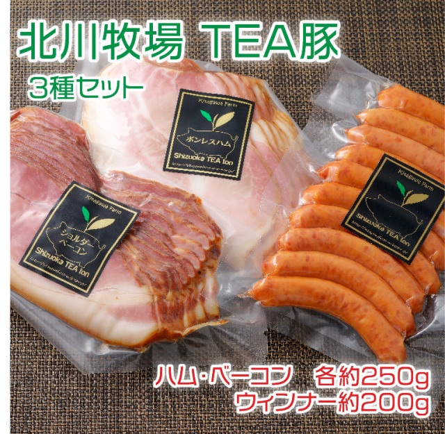 北川牧場 TEA豚 3種セット